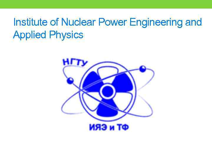 Institute of Nuclear Power Engineering and Applied Physics 