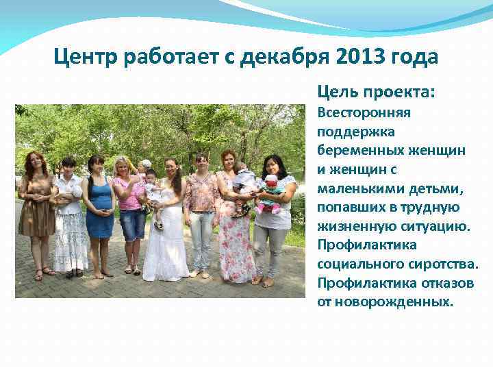 Центр работает с декабря 2013 года Цель проекта: Всесторонняя поддержка беременных женщин и женщин