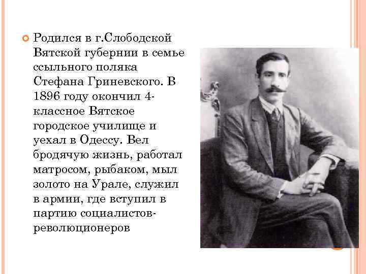  Родился в г. Слободской Вятской губернии в семье ссыльного поляка Стефана Гриневского. В