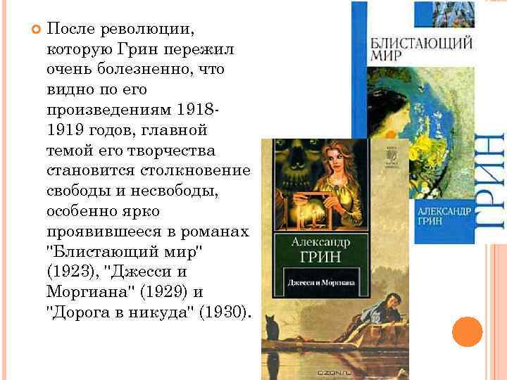  После революции, которую Грин пережил очень болезненно, что видно по его произведениям 19181919