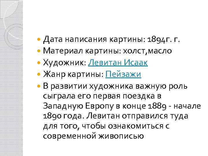 Дата написания картины: 1894 г. г. Материал картины: холст, масло Художник: Левитан Исаак Жанр