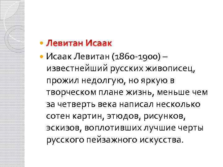  Исаак Левитан (1860 -1900) – известнейший русских живописец, прожил недолгую, но яркую в