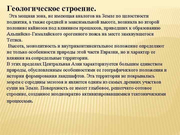 Геологическое строение. Эта мощная зона, не имеющая аналогов на Земле по целостности поднятия, а