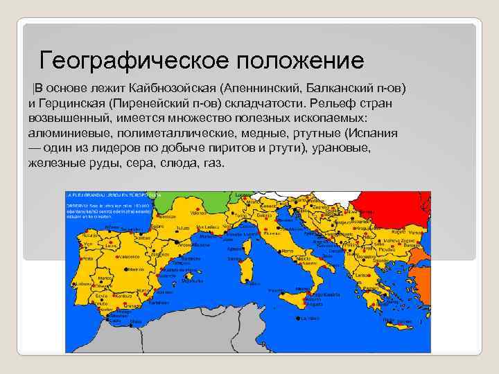 Презентация по географии страны южной европы