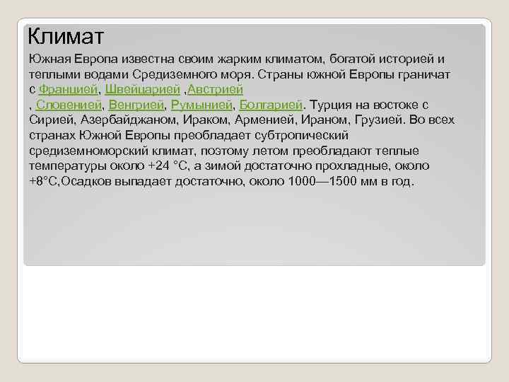 Климат Южная Европа известна своим жарким климатом, богатой историей и теплыми водами Средиземного моря.