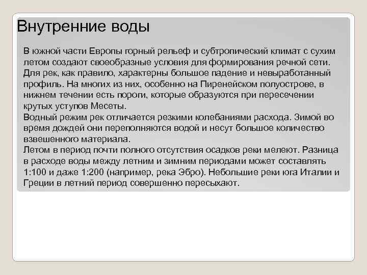 Внутренние воды В южной части Европы горный рельеф и субтропический климат с сухим летом