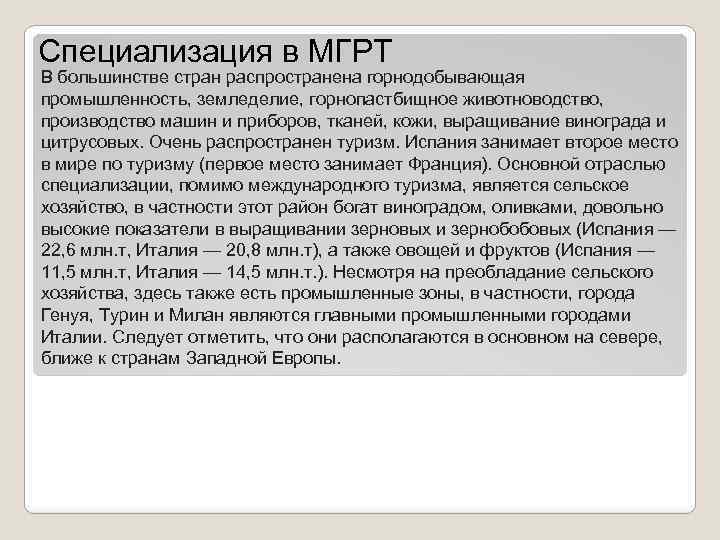 Специализация в МГРТ В большинстве стран распространена горнодобывающая промышленность, земледелие, горнопастбищное животноводство, производство машин