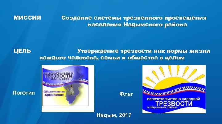 МИССИЯ Создание системы трезвенного просвещения населения Надымского района ЦЕЛЬ Утверждение трезвости как нормы жизни