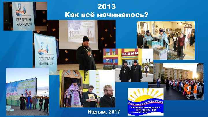 2013 Как всё начиналось? Надым, 2017 