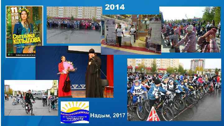 2014 Надым, 2017 