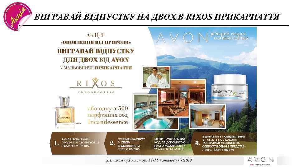 ВИГРАВАЙ ВІДПУСТКУ НА ДВОХ В RIXOS ПРИКАРПАТТЯ Деталі Акції на стор. 14 -15 каталогу