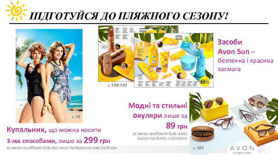 ПІДГОТУЙСЯ ДО ПЛЯЖНОГО СЕЗОНУ! Засоби Avon Sun – безпечна і красива засмага с. 190