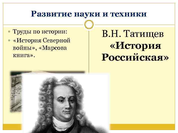 Развитие науки и техники Труды по истории: «История Северной войны» , «Марсова книга» .