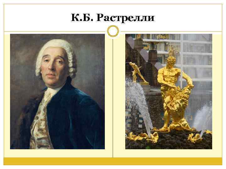 К. Б. Растрелли 