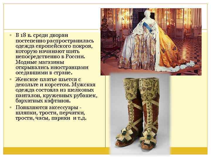  В 18 в. среди дворян постепенно распространилась одежда европейского покроя, которую начинают шить