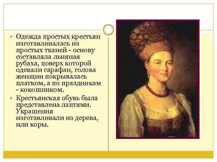  Одежда простых крестьян изготавливалась из простых тканей - основу составляла льняная рубаха, поверх
