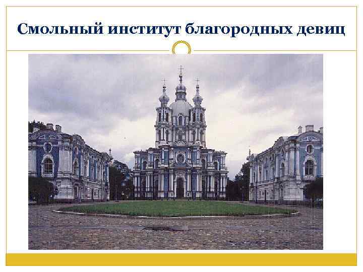Смольный институт благородных девиц 