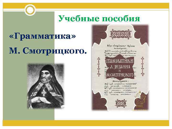 Учебные пособия «Грамматика» М. Смотрицкого. 