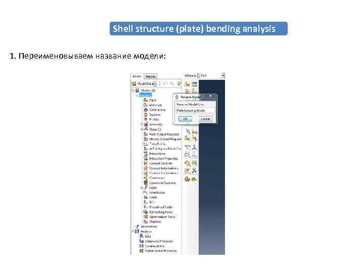 Shell structure (plate) bending analysis 1. Переименовываем название модели: 