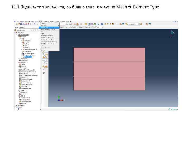 11. 1 Задаем тип элемента, выбрав в главном меню Mesh Element Type: 