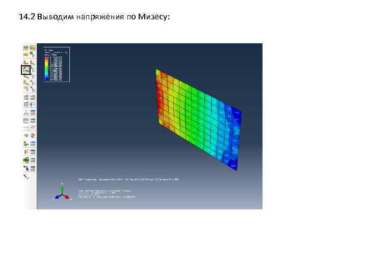 14. 2 Выводим напряжения по Мизесу: 