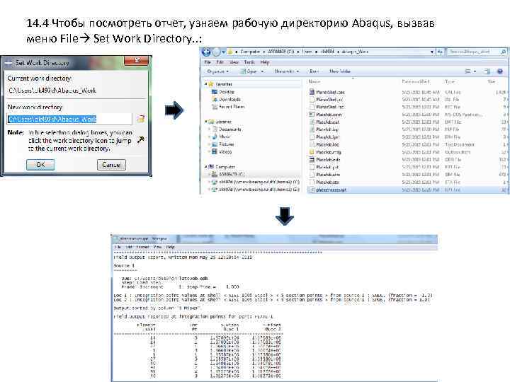 14. 4 Чтобы посмотреть отчет, узнаем рабочую директорию Abaqus, вызвав меню File Set Work