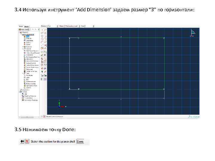 3. 4 Используя инструмент ‘Add Dimension’ задаем размер “ 3” по горизонтали: 3. 5