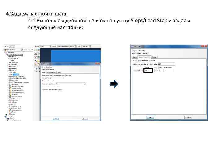 4. Задаем настройки шага. 4. 1 Выполняем двойной щелчок по пункту Steps/Load Step и