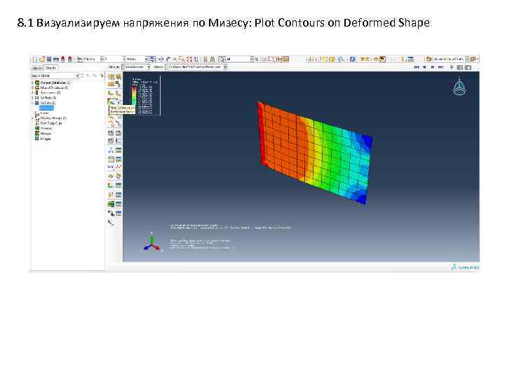 8. 1 Визуализируем напряжения по Мизесу: Plot Contours on Deformed Shape 