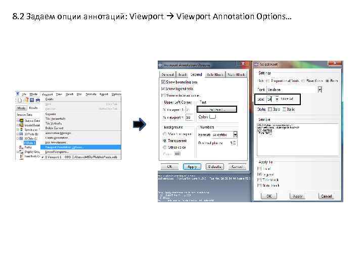 8. 2 Задаем опции аннотаций: Viewport Annotation Options… 