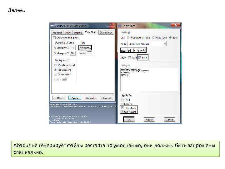 Далее. . Abaqus не генерирует файлы рестарта по умолчанию, они должны быть запрошены специально.