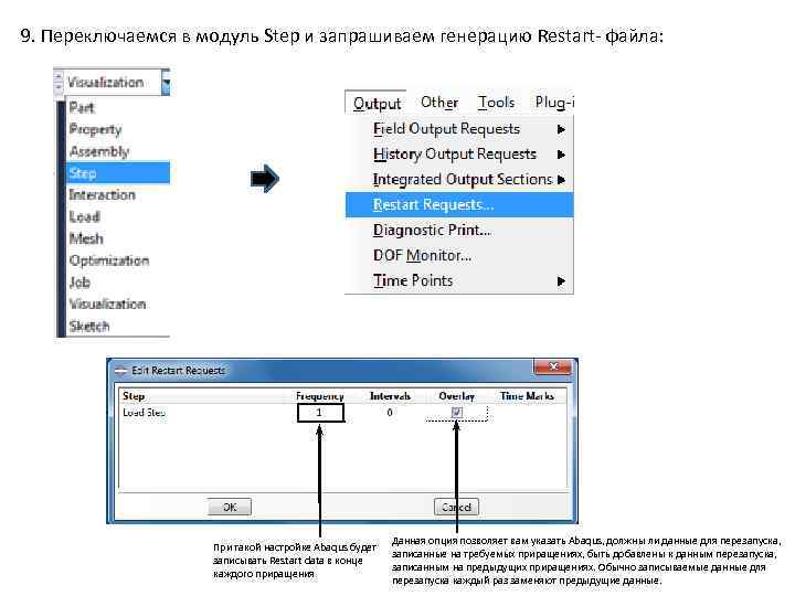 9. Переключаемся в модуль Step и запрашиваем генерацию Restart- файла: При такой настройке Abaqus