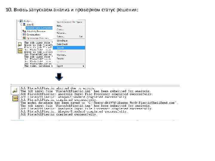 10. Вновь запускаем анализ и проверяем статус решения: 
