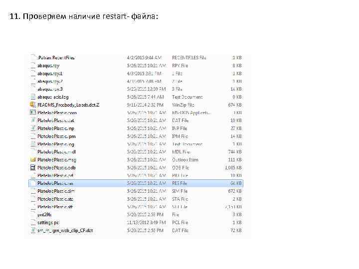 11. Проверяем наличие restart- файла: 