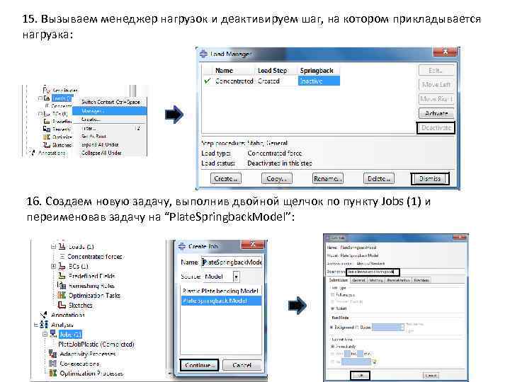 15. Вызываем менеджер нагрузок и деактивируем шаг, на котором прикладывается нагрузка: 16. Создаем новую