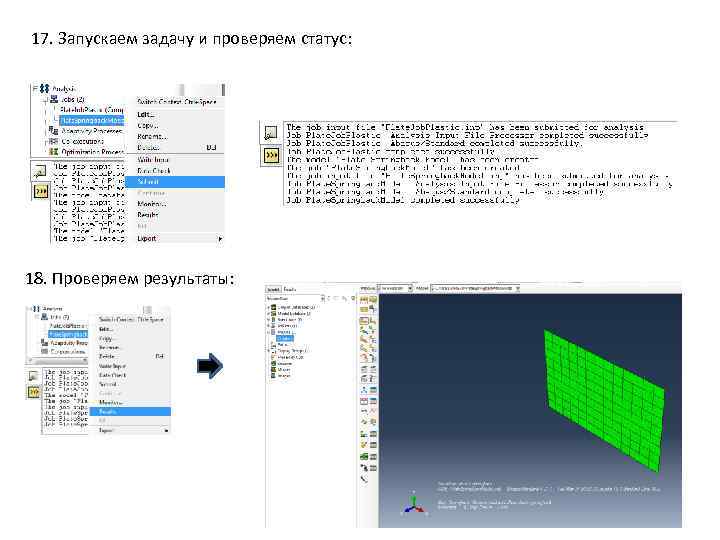 17. Запускаем задачу и проверяем статус: 18. Проверяем результаты: 