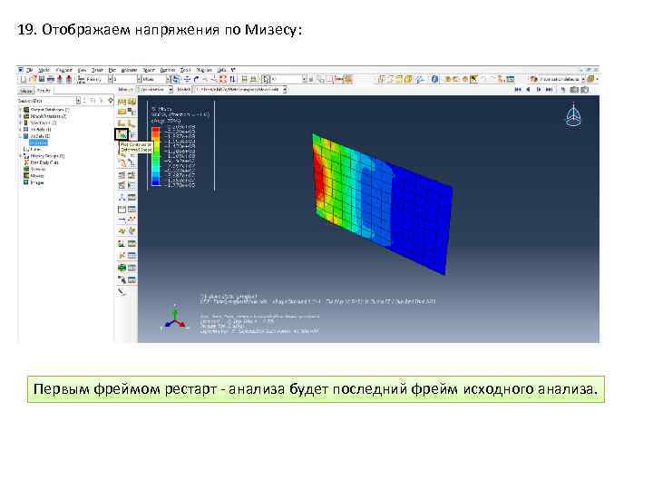 19. Отображаем напряжения по Мизесу: Первым фреймом рестарт - анализа будет последний фрейм исходного