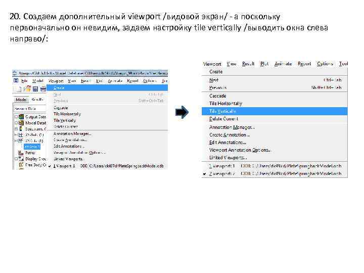 20. Создаем дополнительный viewport /видовой экран/ - а поскольку первоначально он невидим, задаем настройку