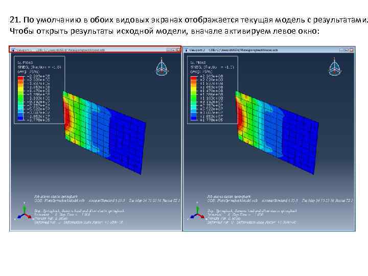 21. По умолчанию в обоих видовых экранах отображается текущая модель с результатами. Чтобы открыть