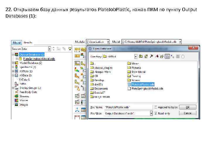 22. Открываем базу данных результатов Plate. Job. Plastic, нажав ПКМ по пункту Output Databases