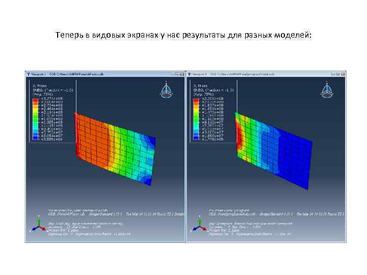 Теперь в видовых экранах у нас результаты для разных моделей: 