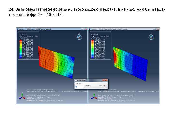 24. Выбираем Frame Selector для левого видового экрана. В нем должно быть задан последний