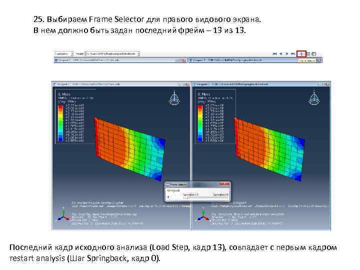 25. Выбираем Frame Selector для правого видового экрана. В нем должно быть задан последний