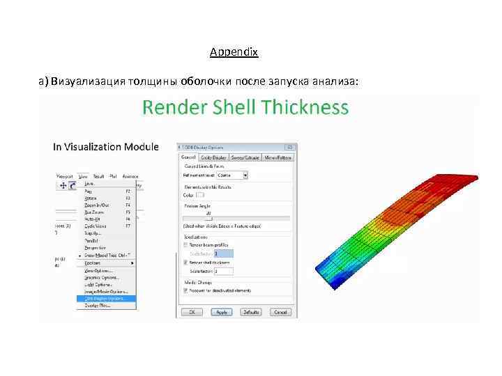 Appendix а) Визуализация толщины оболочки после запуска анализа: 