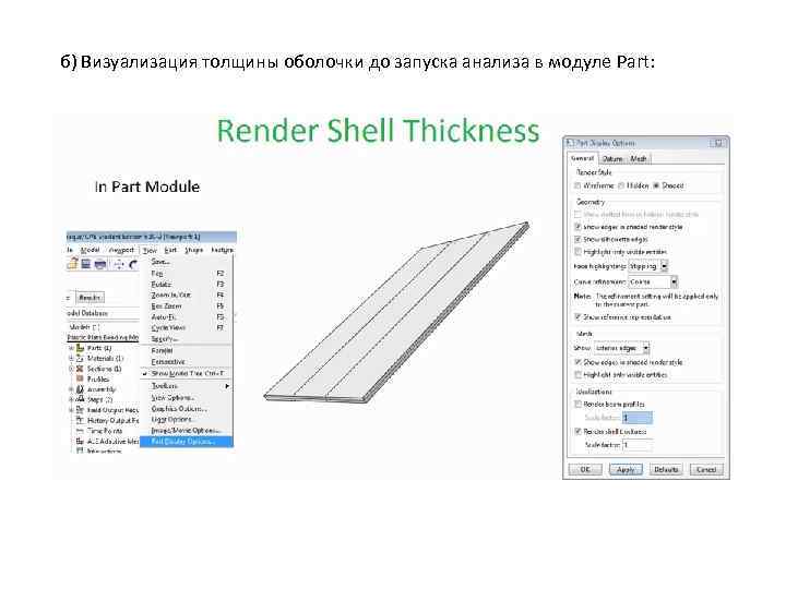 б) Визуализация толщины оболочки до запуска анализа в модуле Part: 