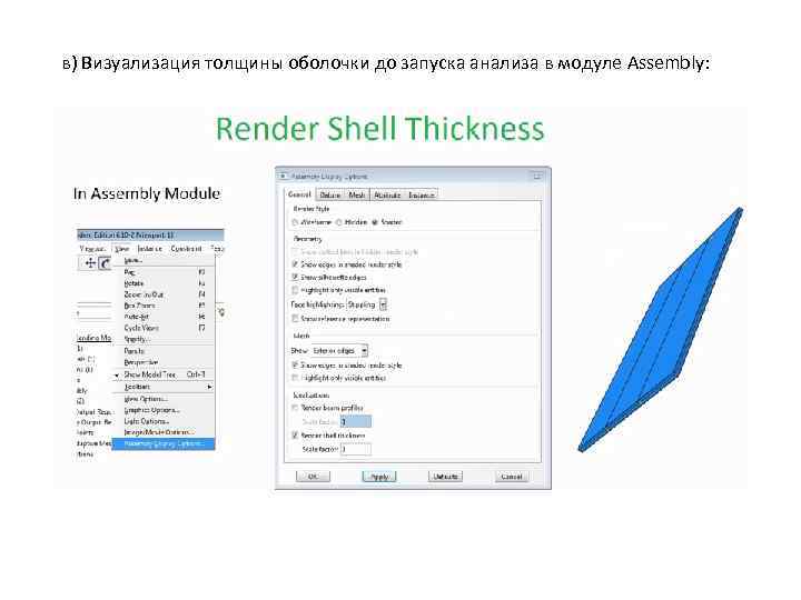 в) Визуализация толщины оболочки до запуска анализа в модуле Assembly: 