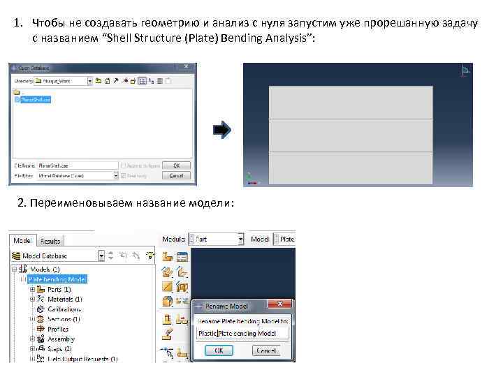 1. Чтобы не создавать геометрию и анализ с нуля запустим уже прорешанную задачу с