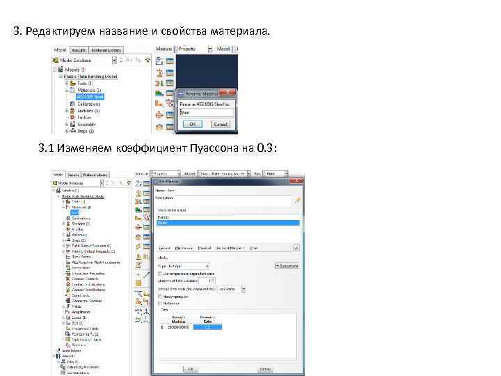 3. Редактируем название и свойства материала. 3. 1 Изменяем коэффициент Пуассона на 0. 3: