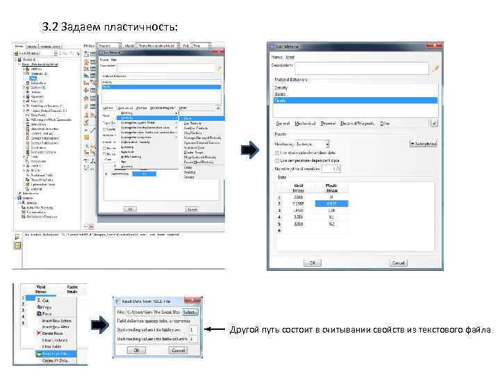 3. 2 Задаем пластичность: Другой путь состоит в считывании свойств из текстового файла 