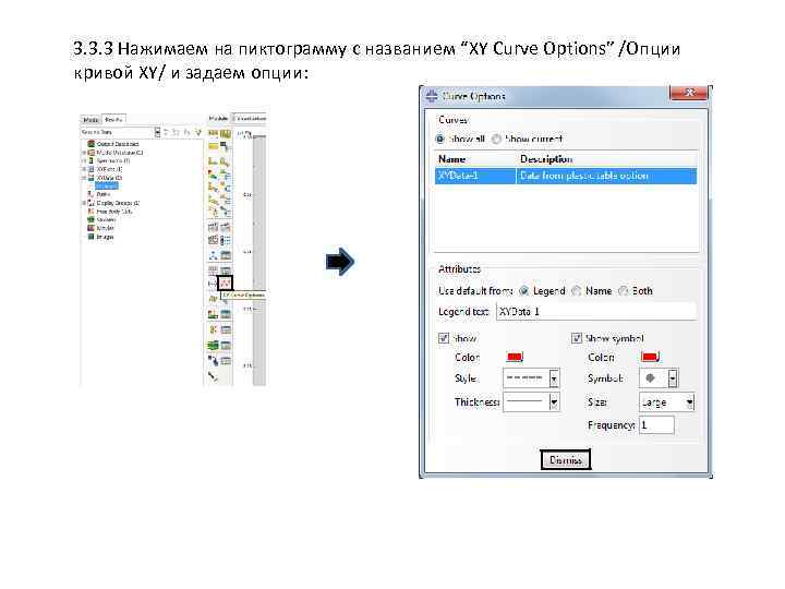3. 3. 3 Нажимаем на пиктограмму с названием “XY Curve Options” /Опции кривой XY/